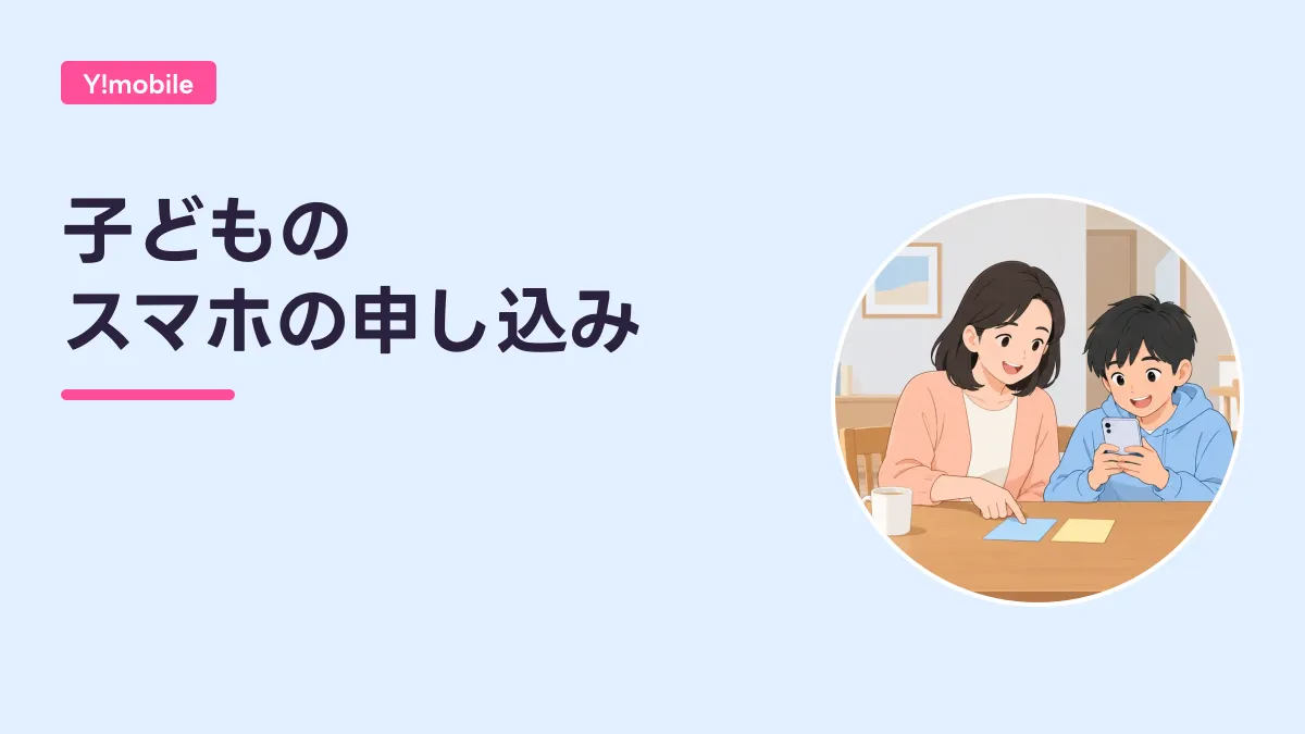 子どもの スマホの申し込みのキャッチ画像