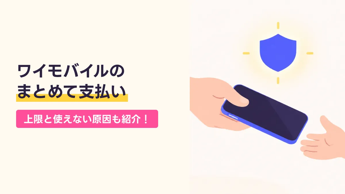 ワイモバイルの まとめて支払いのキャッチ画像
