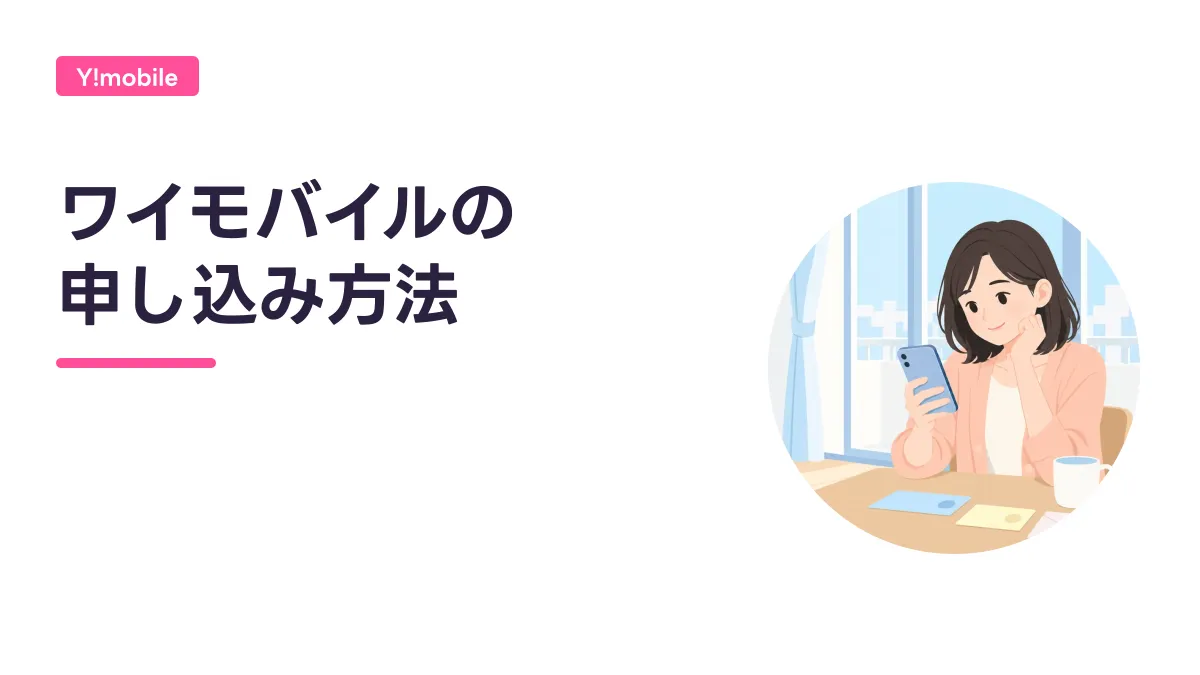 ワイモバイルの 申し込み方法のキャッチ画像