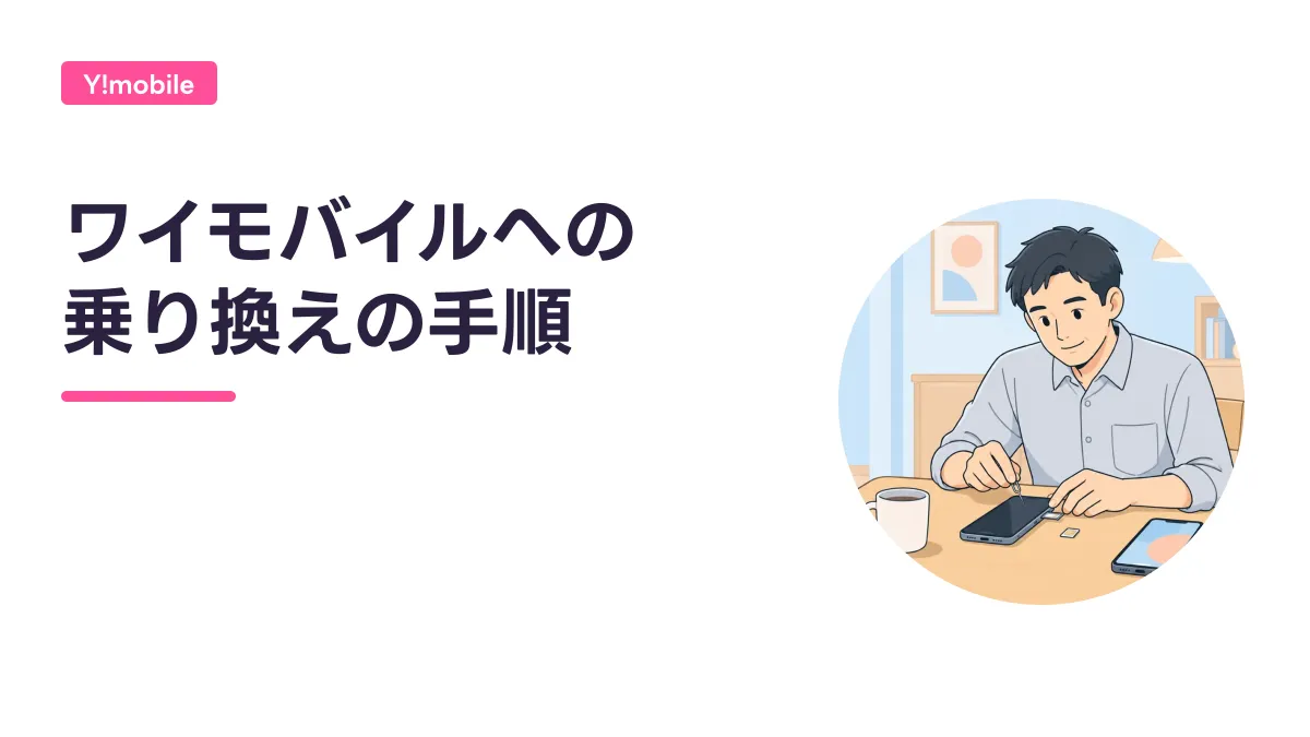 ワイモバイルへの 乗り換えの手順のキャッチ画像