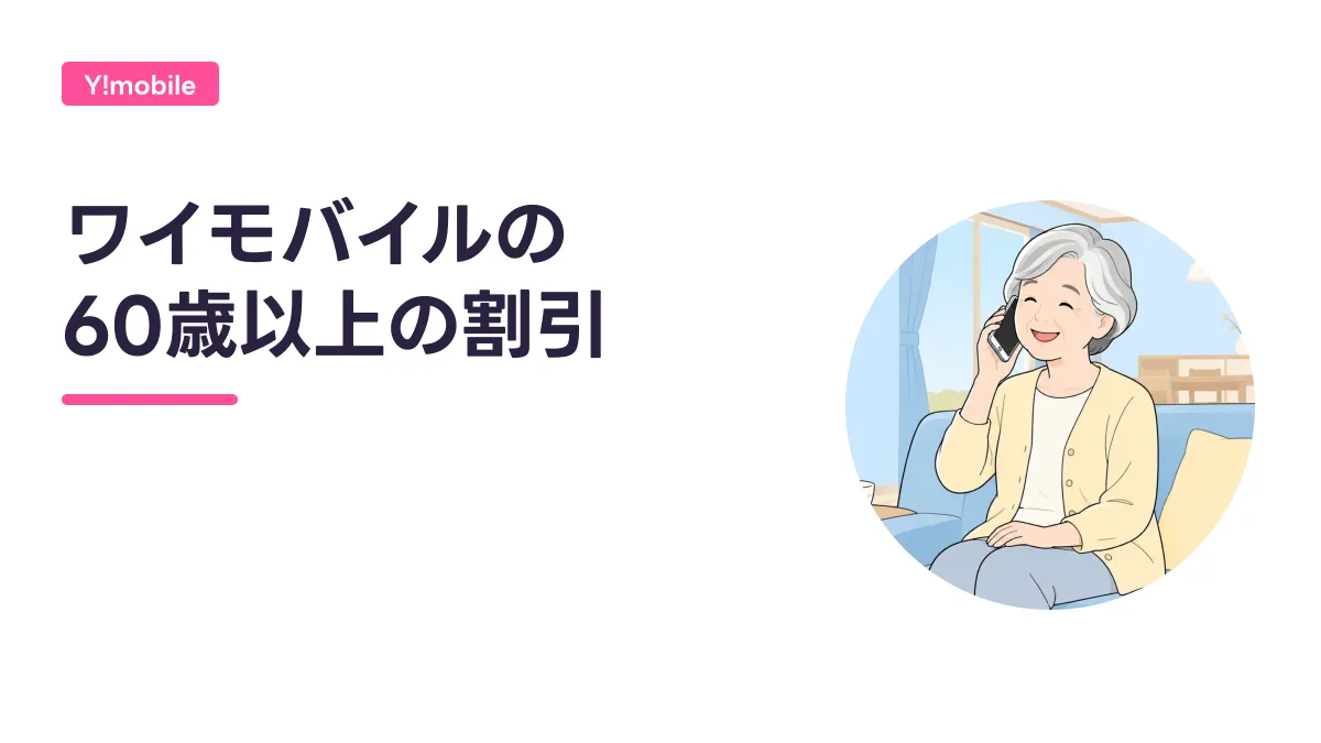 ワイモバイルの 60歳以上の割引のキャッチ画像