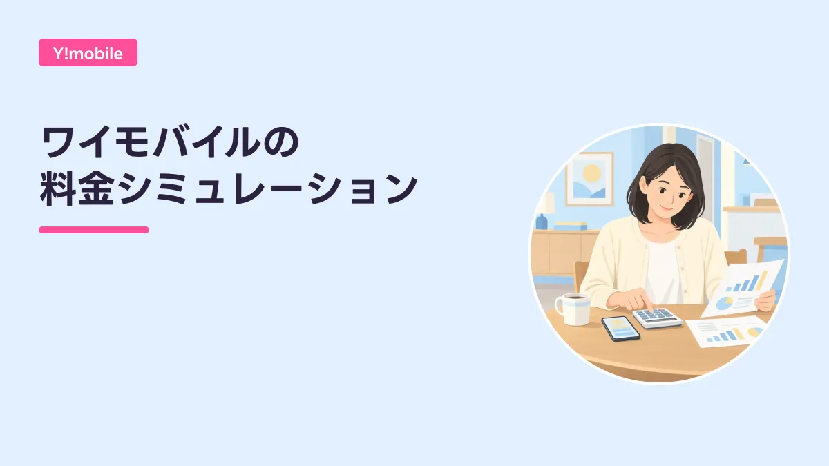 ワイモバイルの 料金シミュレーションのキャッチ画像